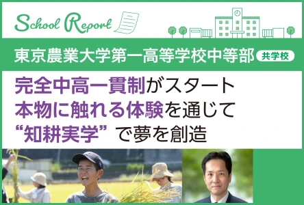 完全中高一貫制がスタート<br>本物に触れる体験を通じて “知耕実学”で夢を創造