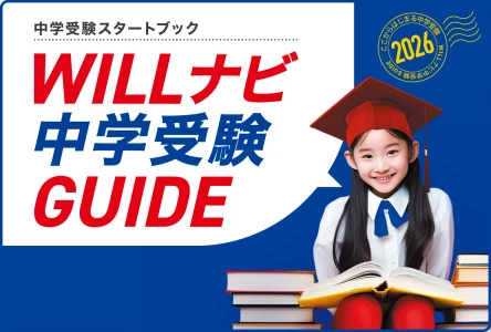 【目次】WILLナビ中学受験GUIDE