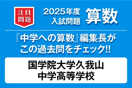 【国学院大学久我山中学高等学校】2025年度 入試問題 算数
