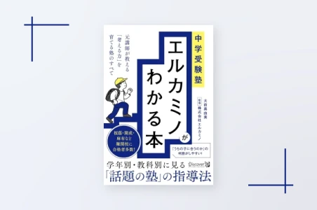 中学受験塾 エルカミノがわかる本 元講師が教える「考える力」を育てる塾のすべて