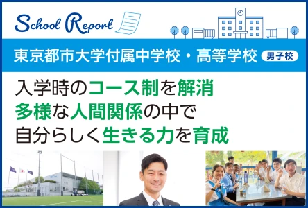 入学時のコース制を解消<br>多様な人間関係の中で 自分らしく生きる力を育成