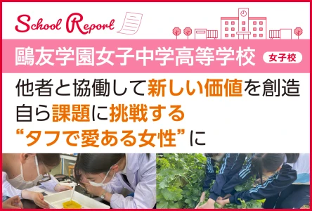 他者と協働して新しい価値を創造<br>自ら課題に挑戦する “タフで愛ある女性”に