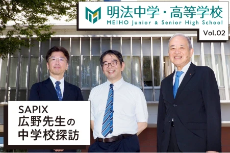 【SAPIX】広野先生の中学校探訪 Vol.2　明法中学・高等学校