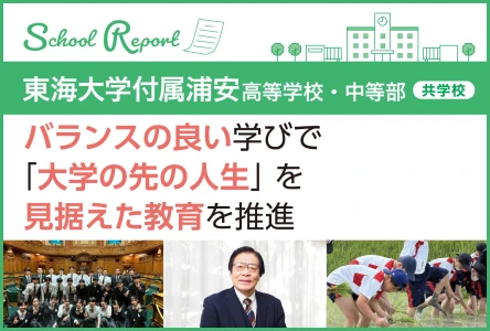 バランスの良い学びで「大学の先の人生」を見据えた教育を推進