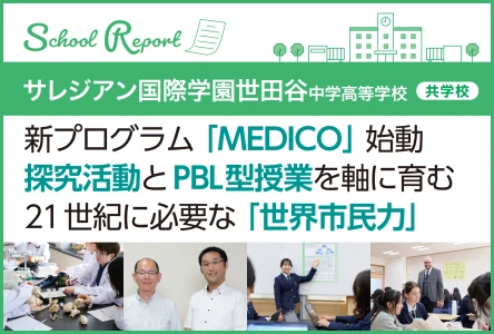 新プログラム「MEDICO」始動<br>探究活動とPBL型授業を軸に育む 21世紀に必要な「世界市民力」