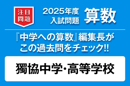 【獨協中学・高等学校】2025年度 入試問題 算数