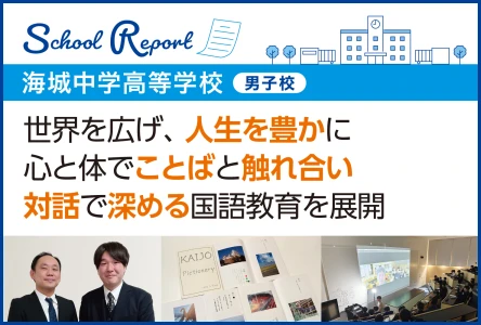 世界を広げ、人生を豊かに<br>心と体でことばと触れ合い 対話で深める国語教育を展開