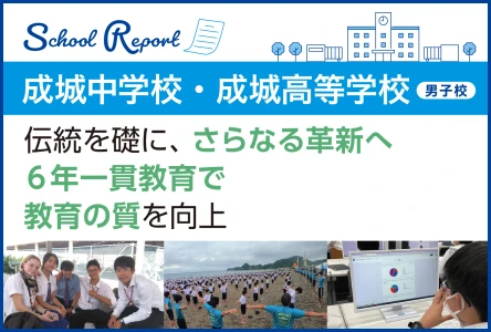 伝統を礎に、さらなる革新へ<br>6年一貫教育で 教育の質を向上
