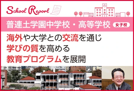 海外や大学との交流を通じ学びの質を高める教育プログラムを展開