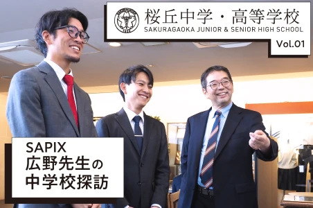 【SAPIX】広野先生の中学校探訪 Vol.1　桜丘中学高等学校