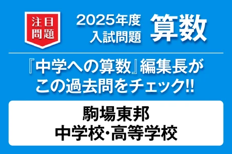 【駒場東邦中学校高等学校】2025年度 入試問題 算数