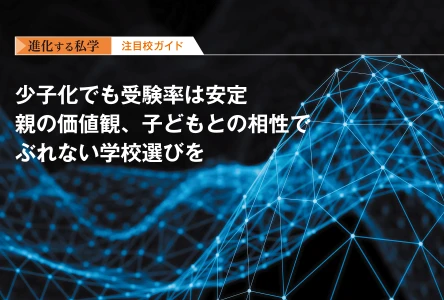 少子化でも受験率は安定<br>親の価値観、子どもとの相性で ぶれない学校選びを