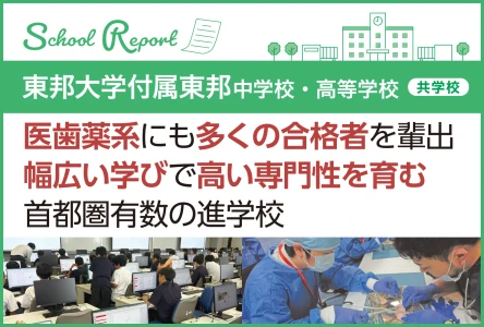 医歯薬系にも多くの合格者を輩出<br>幅広い学びで高い専門性を育む 首都圏有数の進学校
