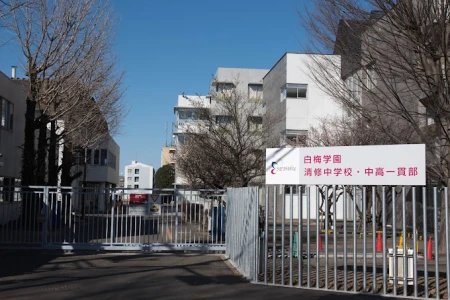 白梅学園清修中学校の画像