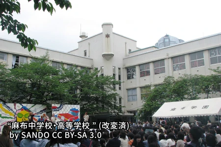 麻布中学校の画像