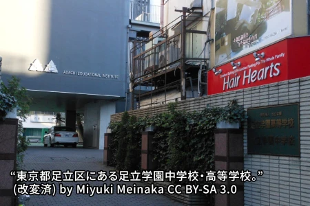 足立学園中学校の画像