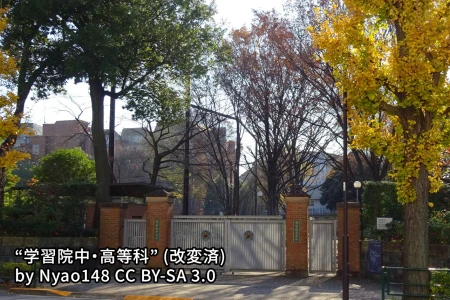 学習院中等科の画像