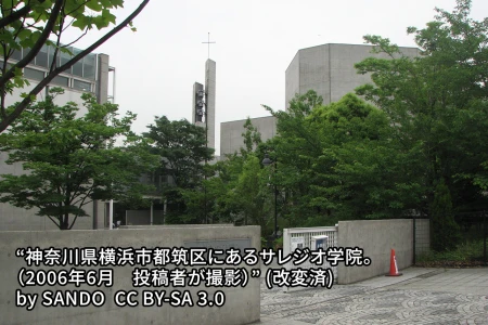 サレジオ学院中学校の画像