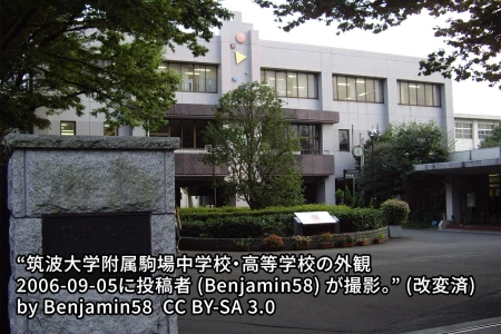 筑波大学附属駒場中学校の画像