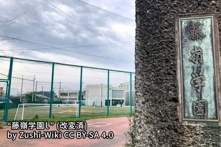 藤嶺学園藤沢中学校の画像