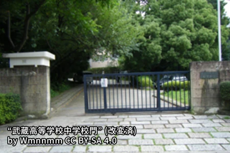 武蔵中学校の画像