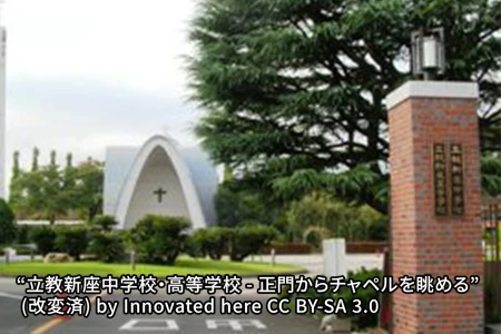 立教新座中学校の画像