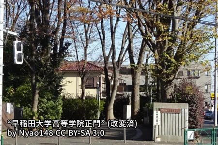 早稲田大学高等学院中学部の画像