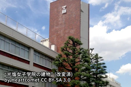 光塩女子学院中等科の画像