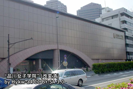 品川女子学院中等部の画像