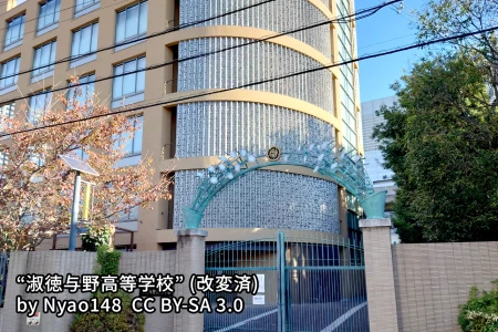 淑徳与野中学校の画像