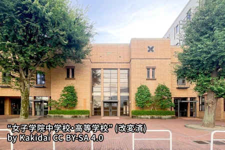 女子学院中学校の画像
