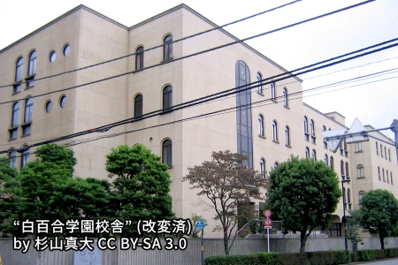 白百合学園中学校の画像