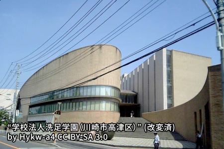 洗足学園中学校の画像