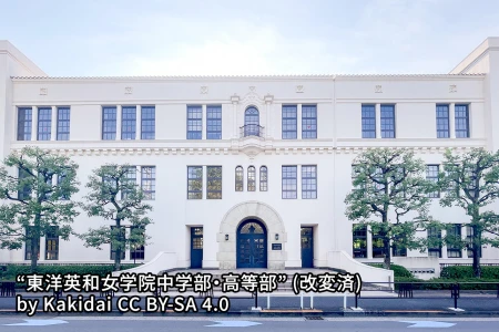 東洋英和女学院中学部の画像