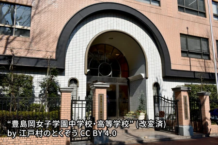豊島岡女子学園中学校の画像