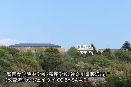 聖園女学院中学校の画像