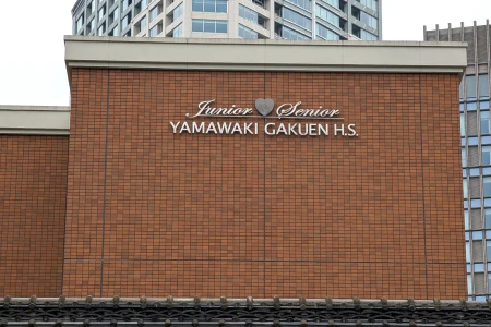 山脇学園中学校の画像