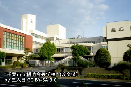 千葉市立稲毛国際中等教育学校の画像