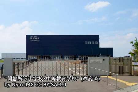 開智所沢中等教育学校の画像