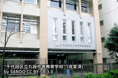 千代田区立九段中等教育学校の画像
