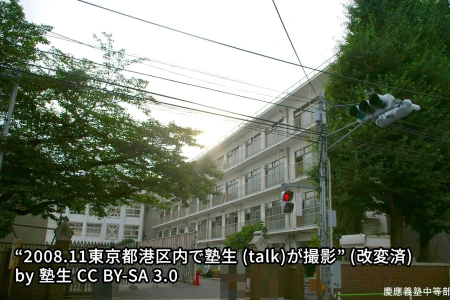 慶應義塾中等部の画像