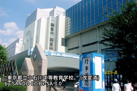東京都立小石川中等教育学校の画像