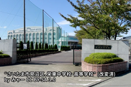 栄東中学校の画像