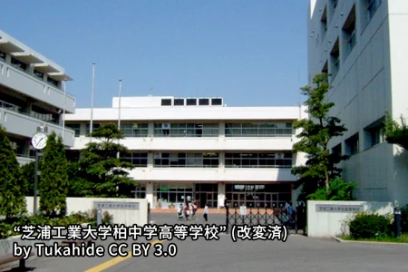 芝浦工業大学柏中学校の画像