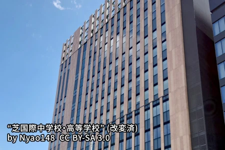 芝国際中学校の画像