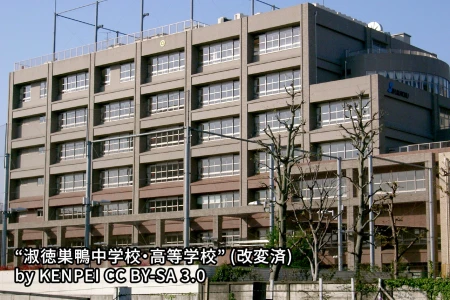 淑徳巣鴨中学校の画像