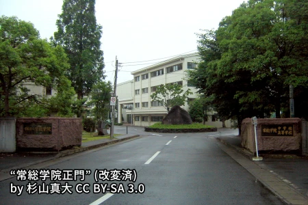 常総学院中学校の画像