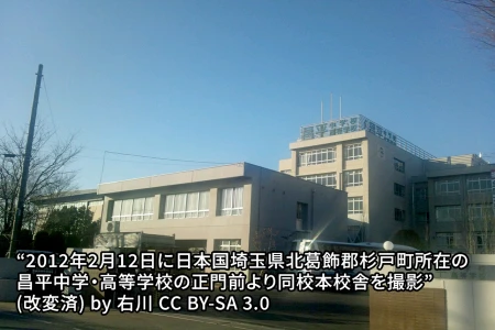 昌平中学校の画像