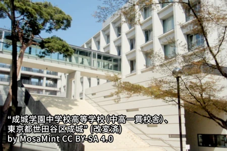 成城学園中学校の画像