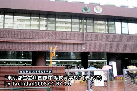 東京都立立川国際中等教育学校の画像